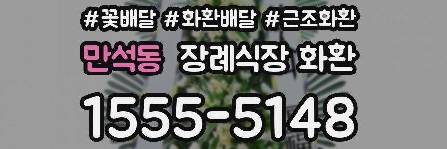 만석동 장례식장 화환