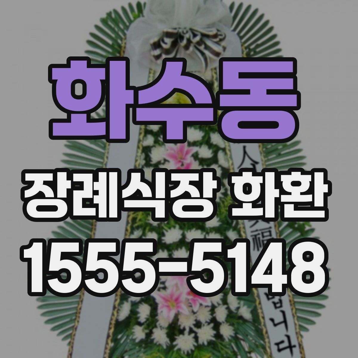 화수동 장례식장 화환