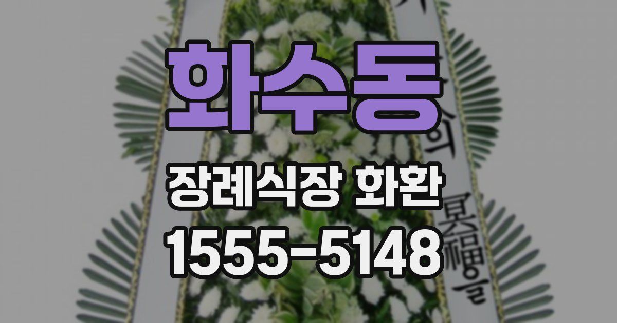 화수동 장례식장 화환