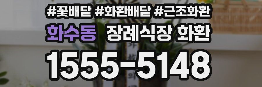 화수동 장례식장 화환