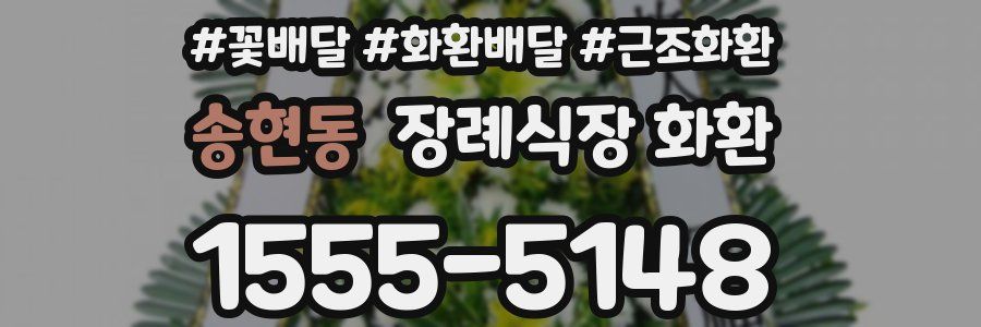 송현동 장례식장 화환