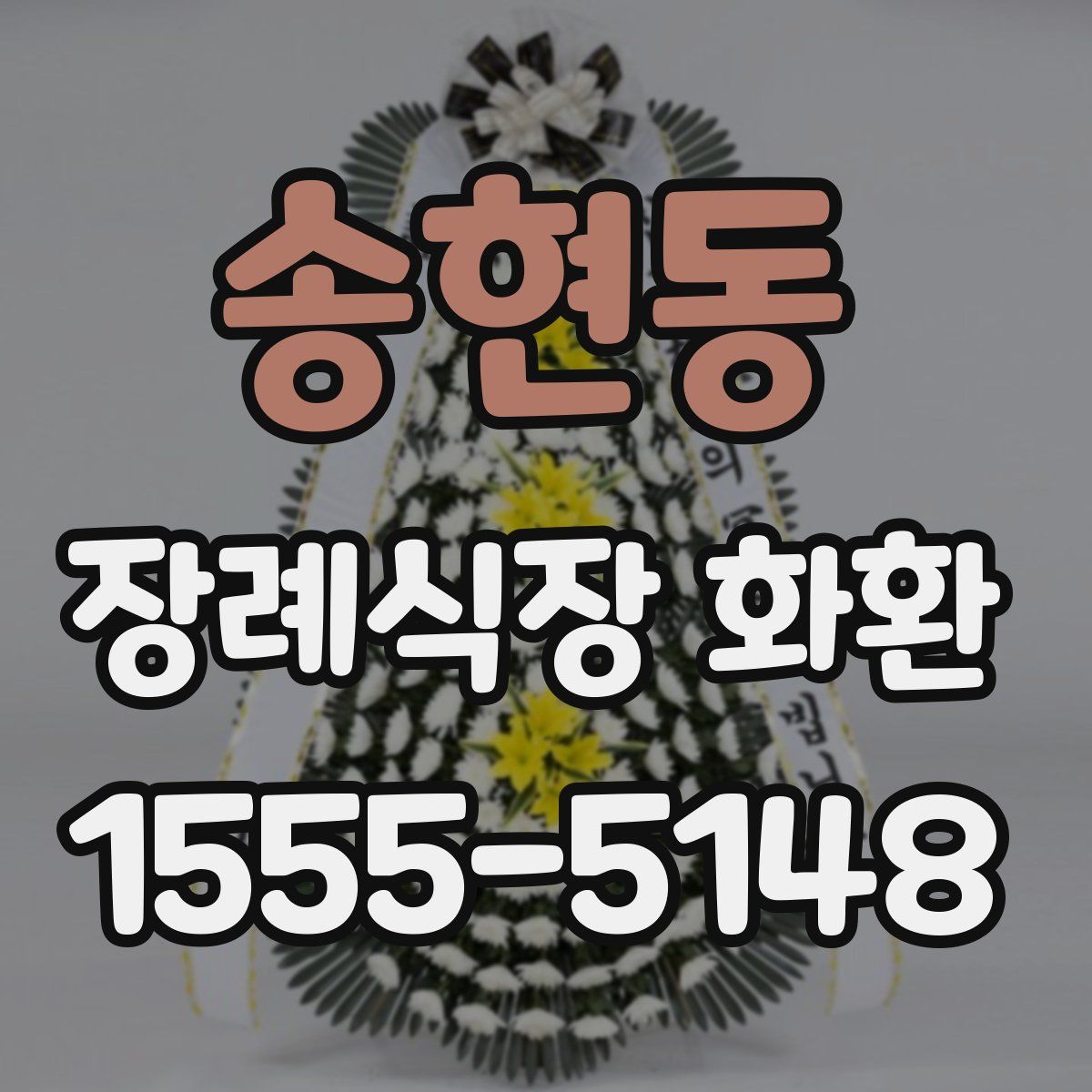 송현동 장례식장 화환