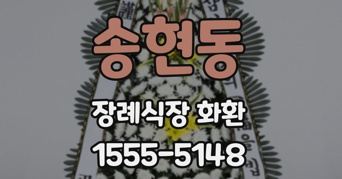 송현동 장례식장 화환
