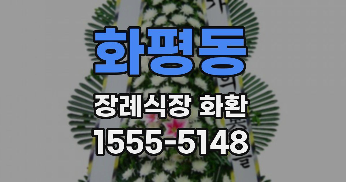 화평동 장례식장 화환