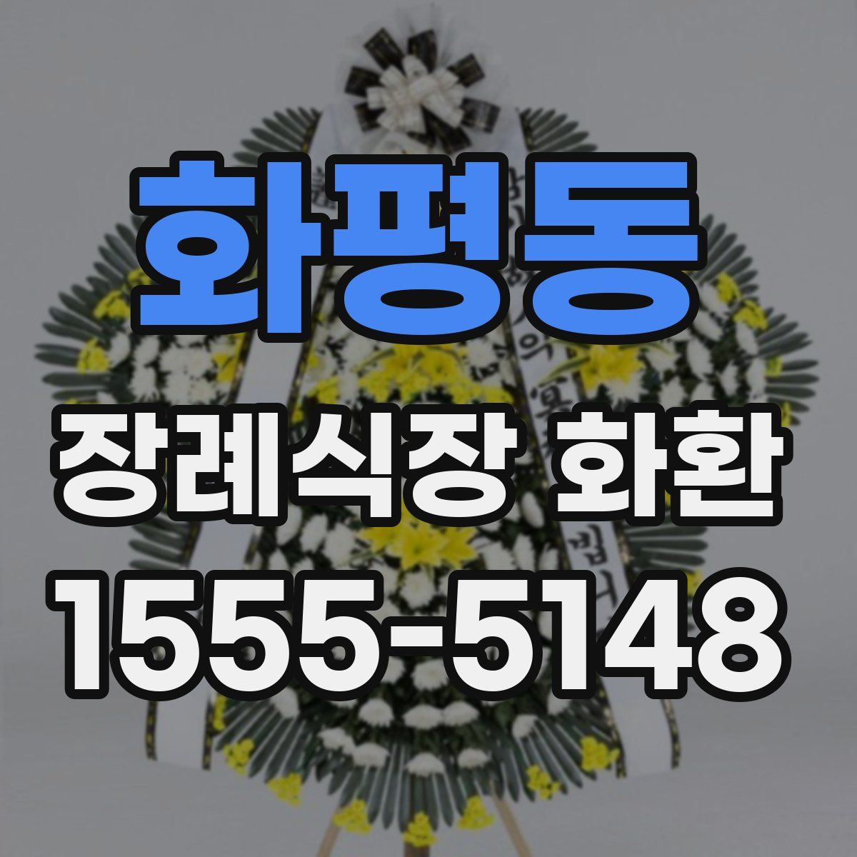 화평동 장례식장 화환