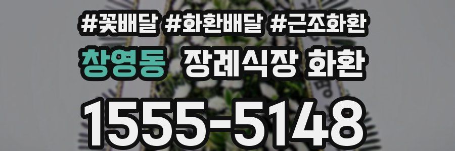 창영동 장례식장 화환