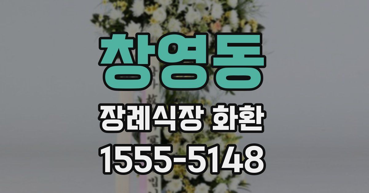 창영동 장례식장 화환