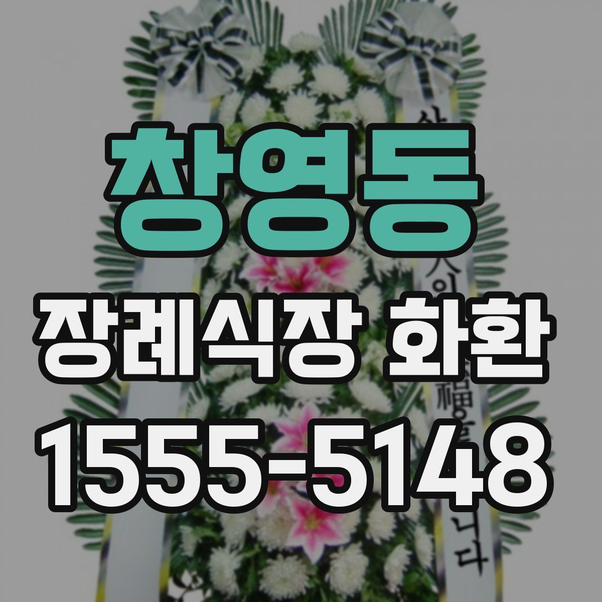 창영동 장례식장 화환