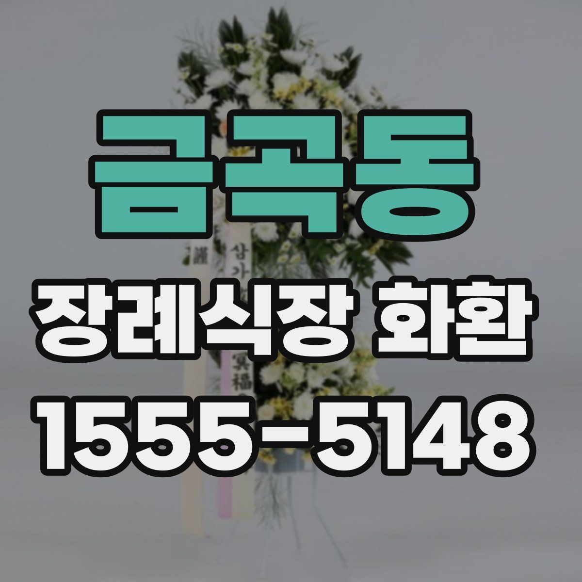 금곡동 장례식장 화환