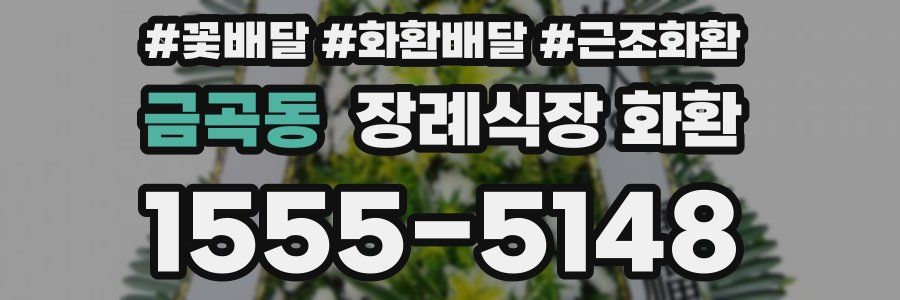 금곡동 장례식장 화환