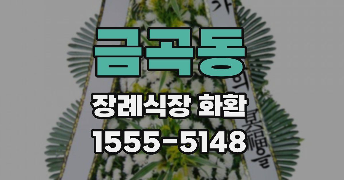 금곡동 장례식장 화환