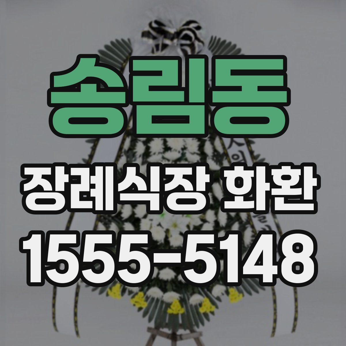 송림동 장례식장 화환