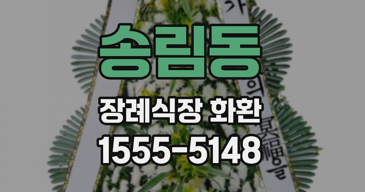 송림동 장례식장 화환