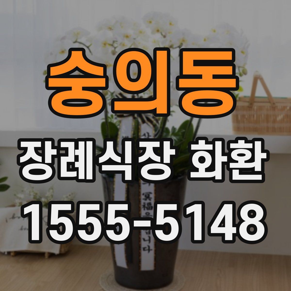 숭의동 장례식장 화환
