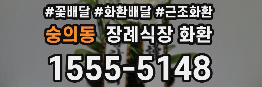 숭의동 장례식장 화환