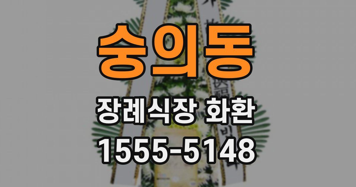 숭의동 장례식장 화환
