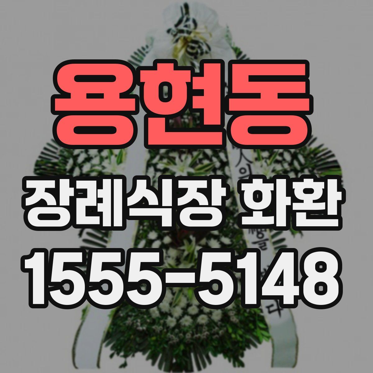 용현동 장례식장 화환