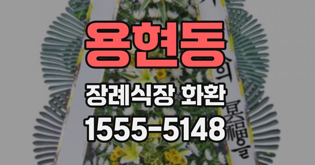 용현동 장례식장 화환