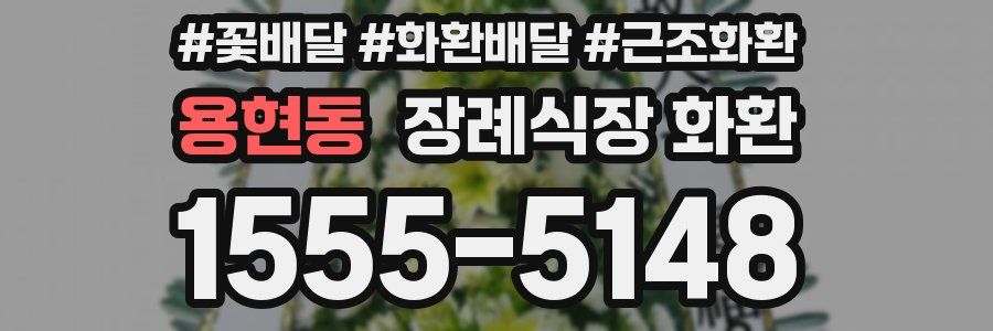용현동 장례식장 화환