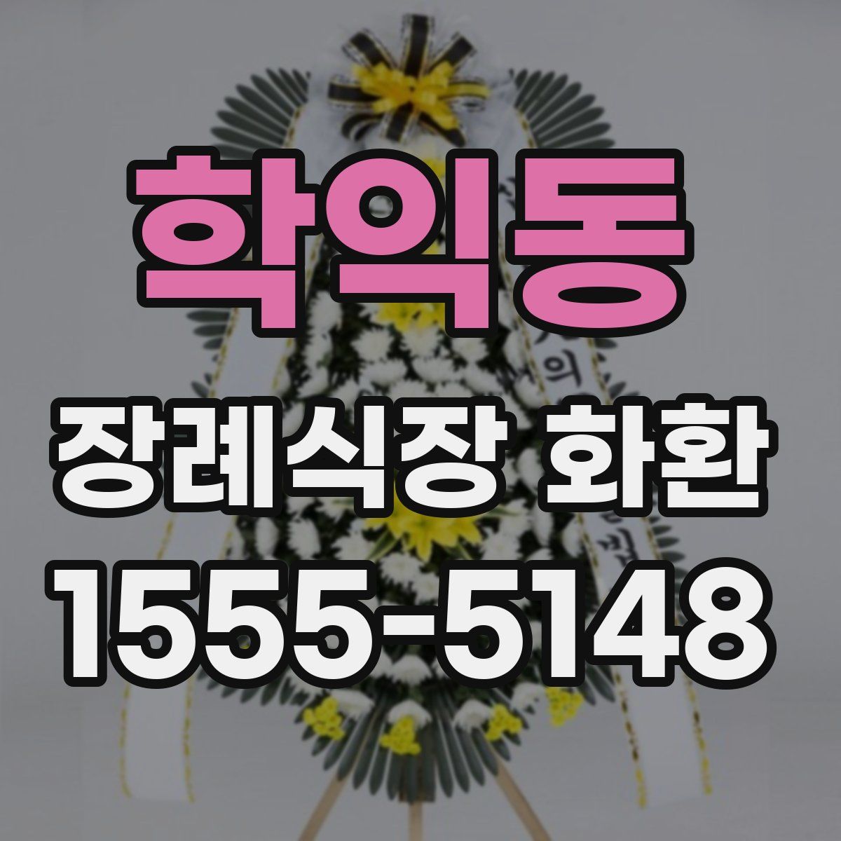 학익동 장례식장 화환