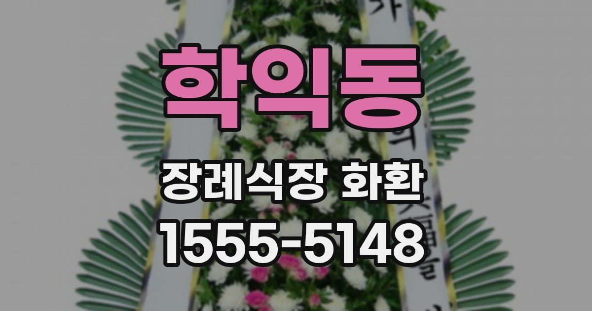 학익동 장례식장 화환