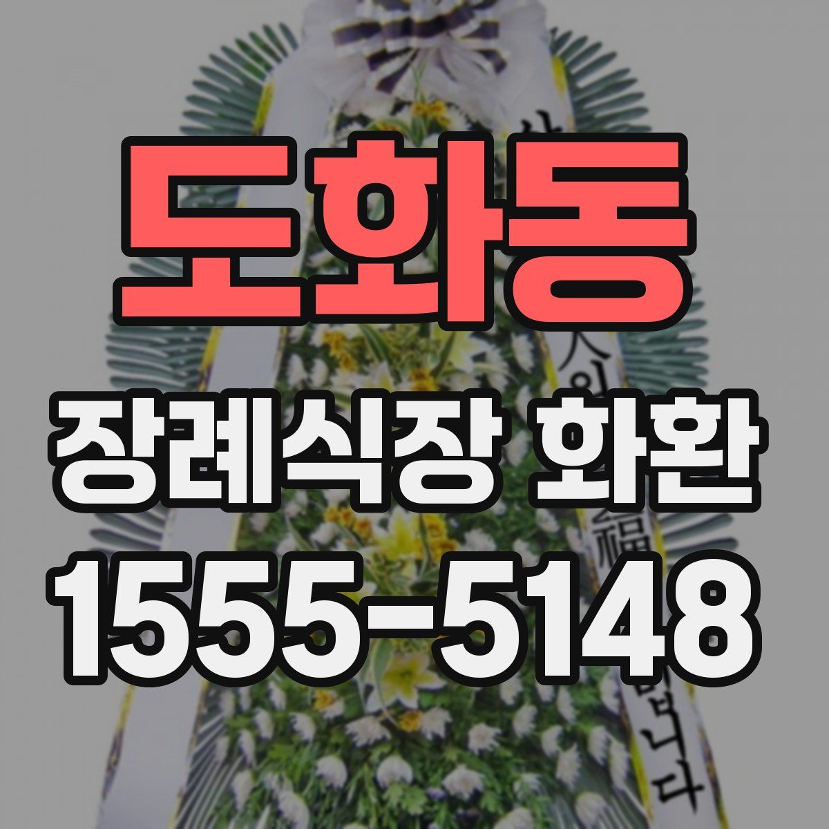 도화동 장례식장 화환
