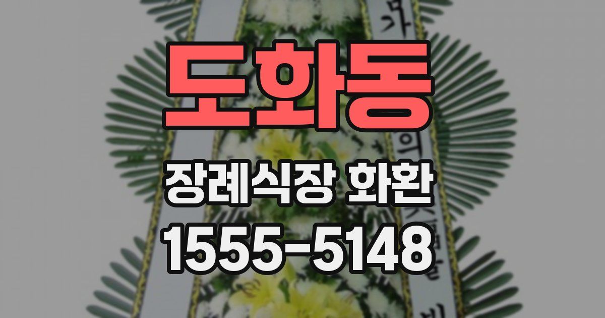 도화동 장례식장 화환