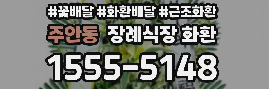 주안동 장례식장 화환