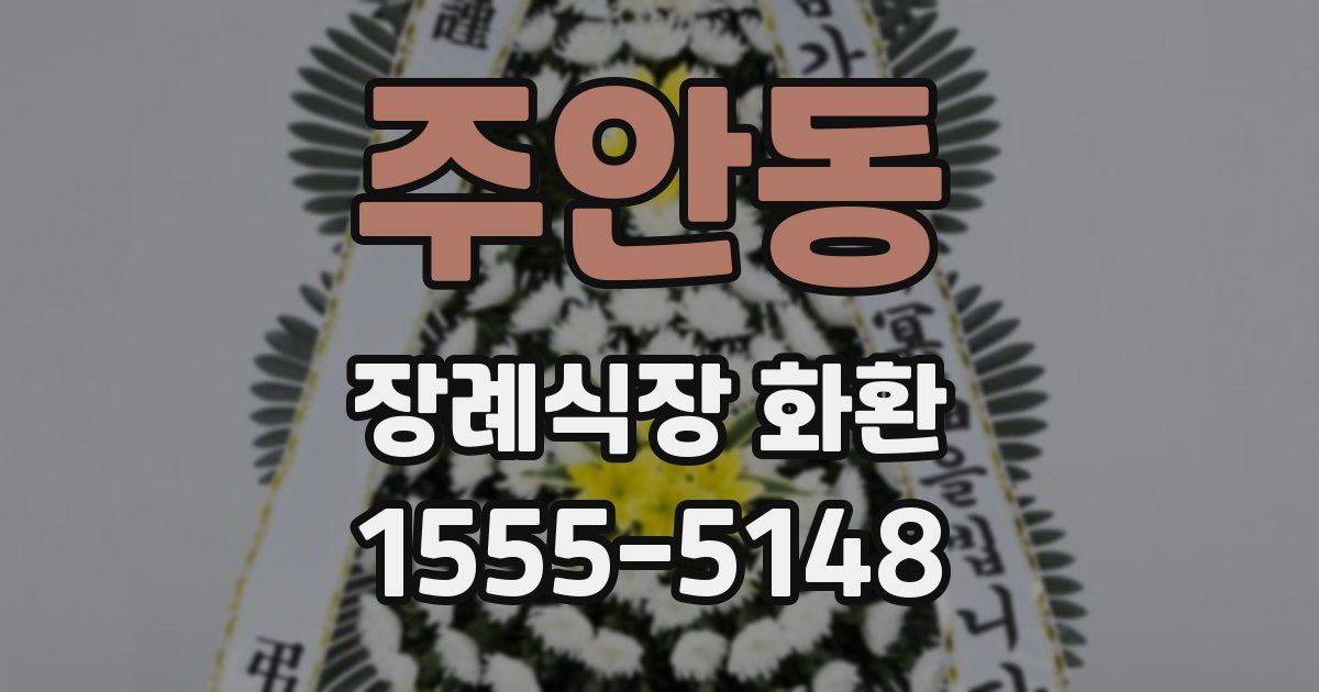주안동 장례식장 화환