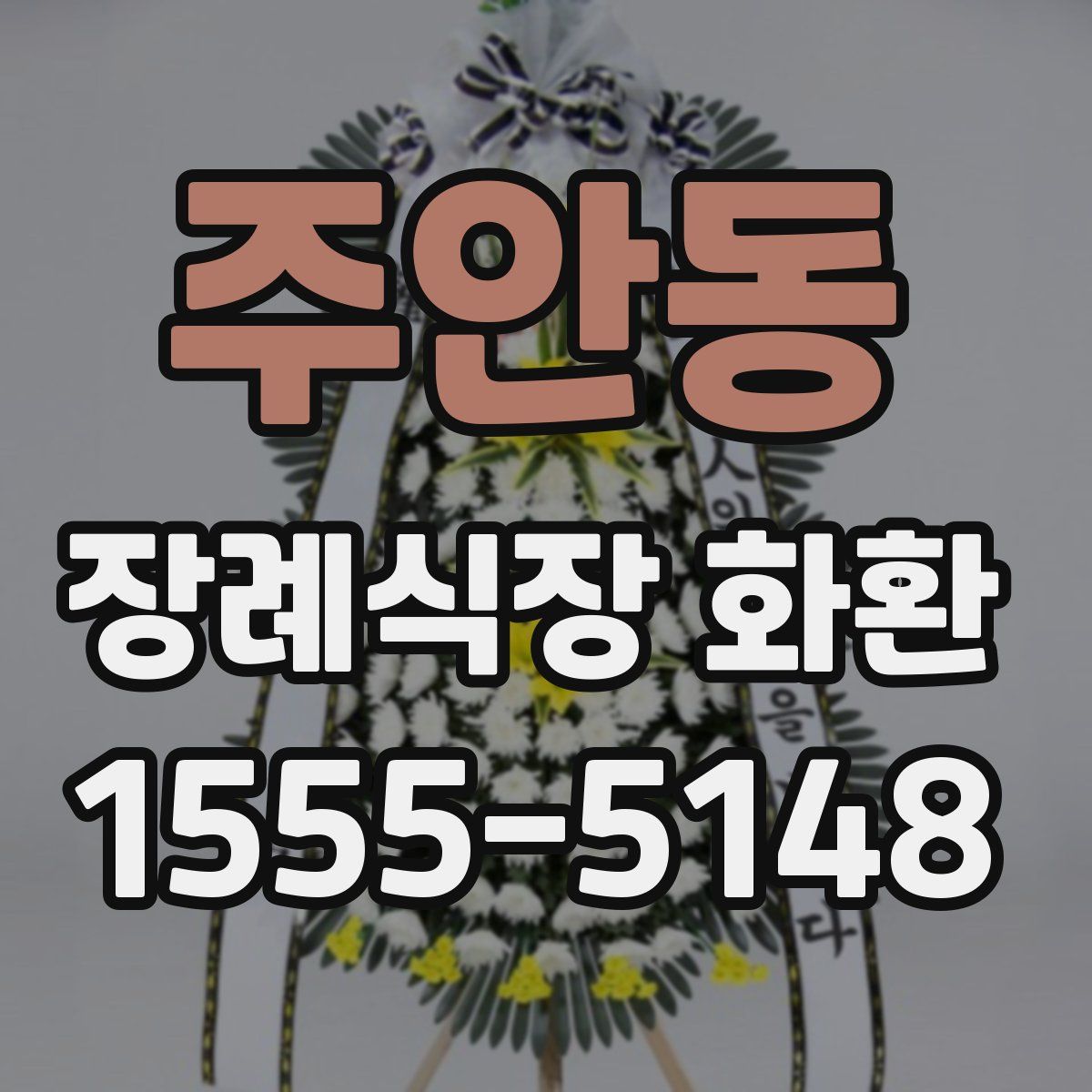 주안동 장례식장 화환
