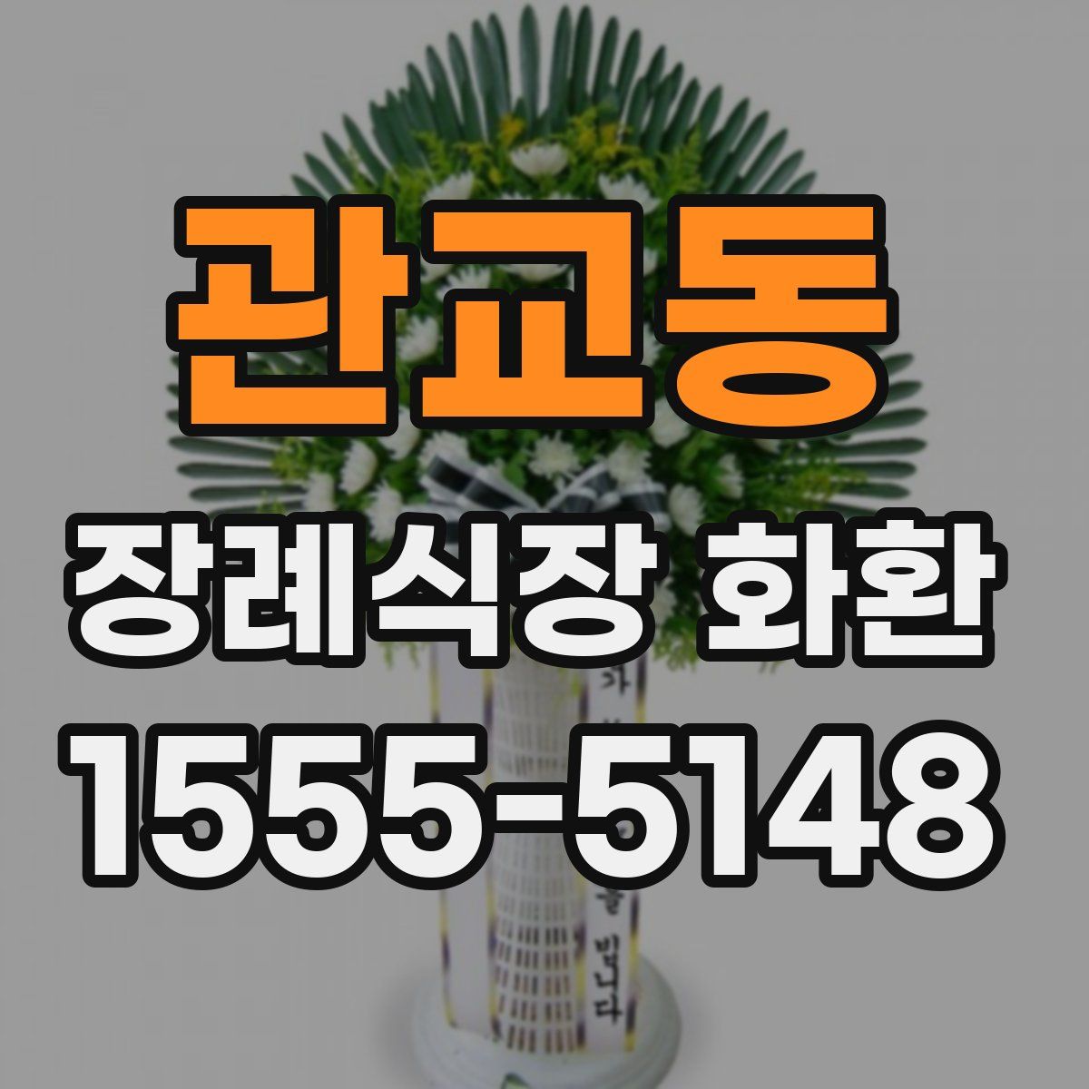 관교동 장례식장 화환