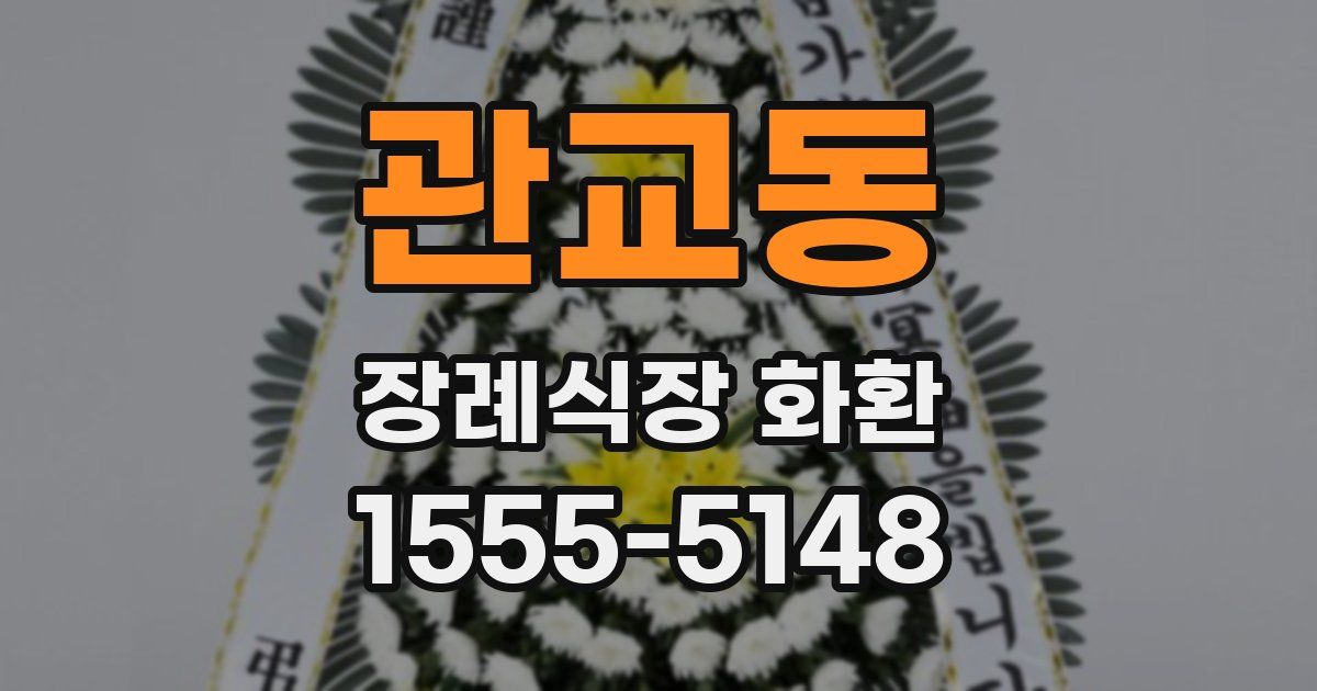 관교동 장례식장 화환