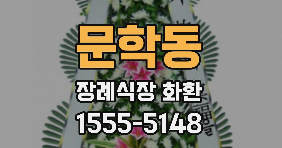 문학동 장례식장 화환