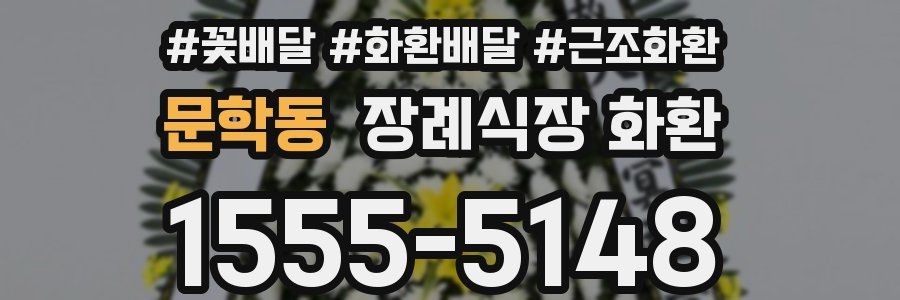 문학동 장례식장 화환