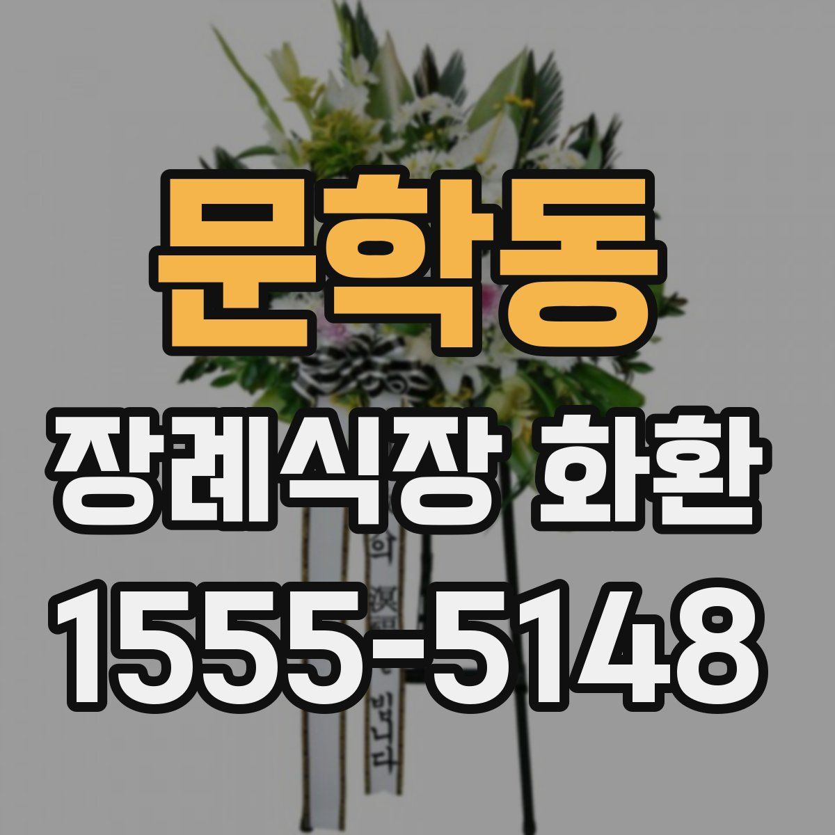 문학동 장례식장 화환