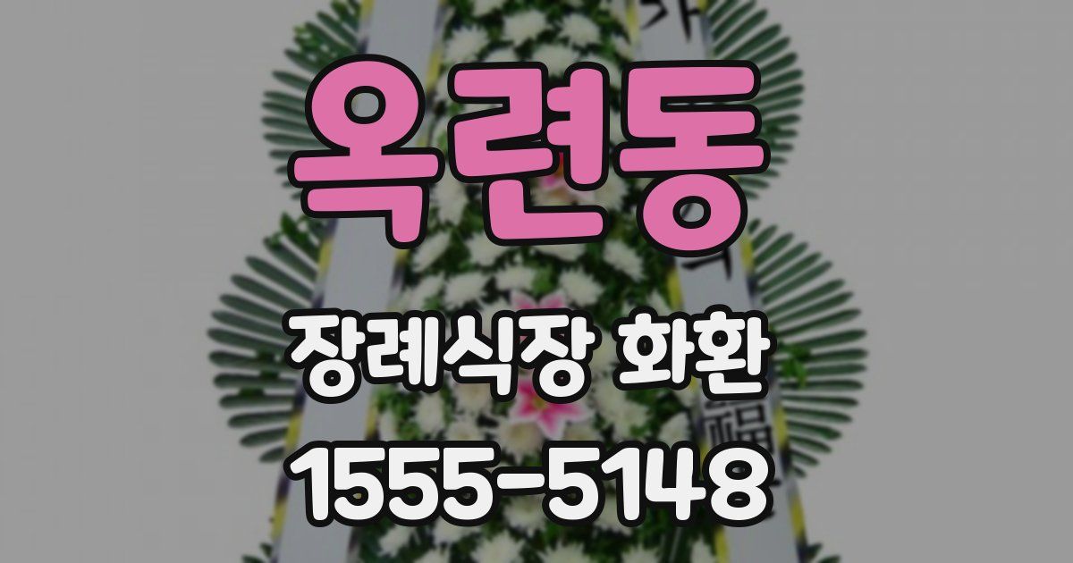 옥련동 장례식장 화환