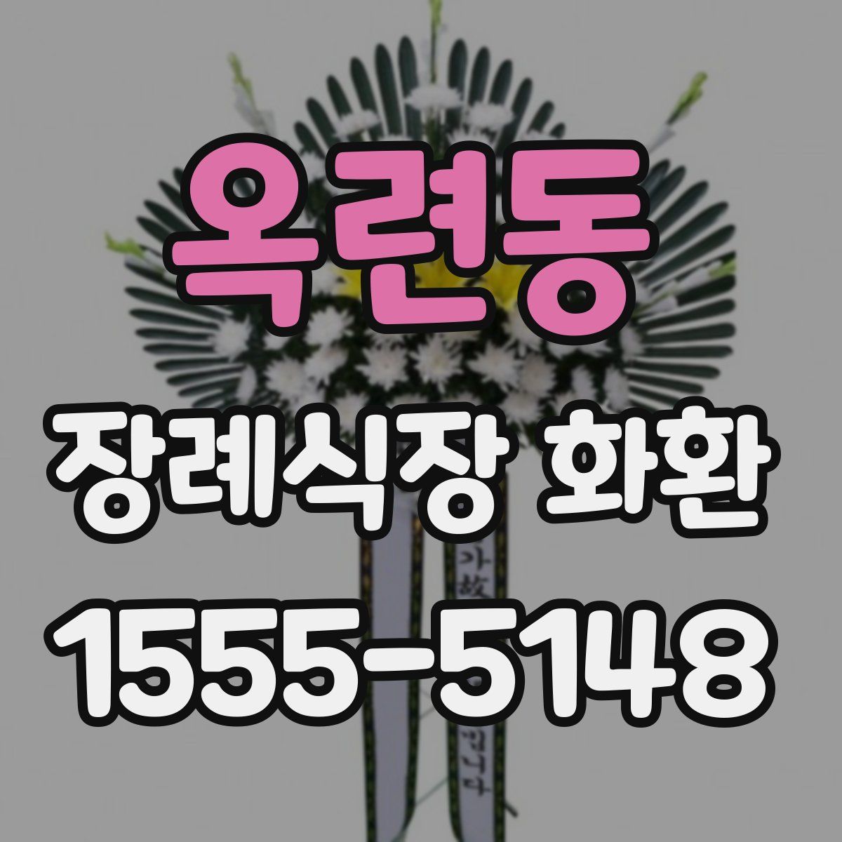 옥련동 장례식장 화환