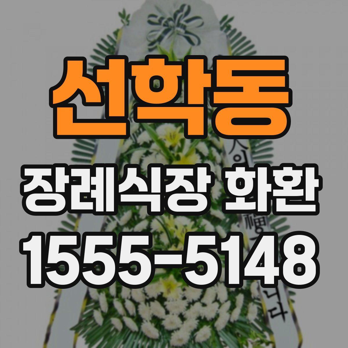 선학동 장례식장 화환