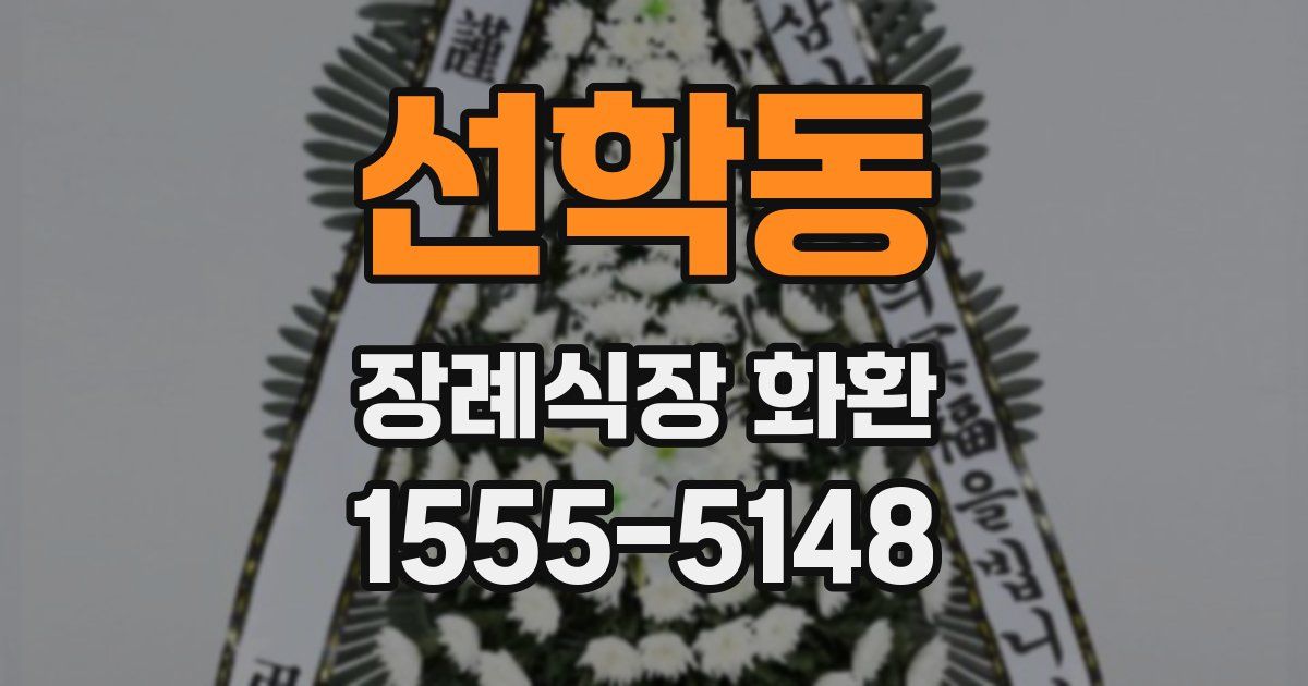 선학동 장례식장 화환