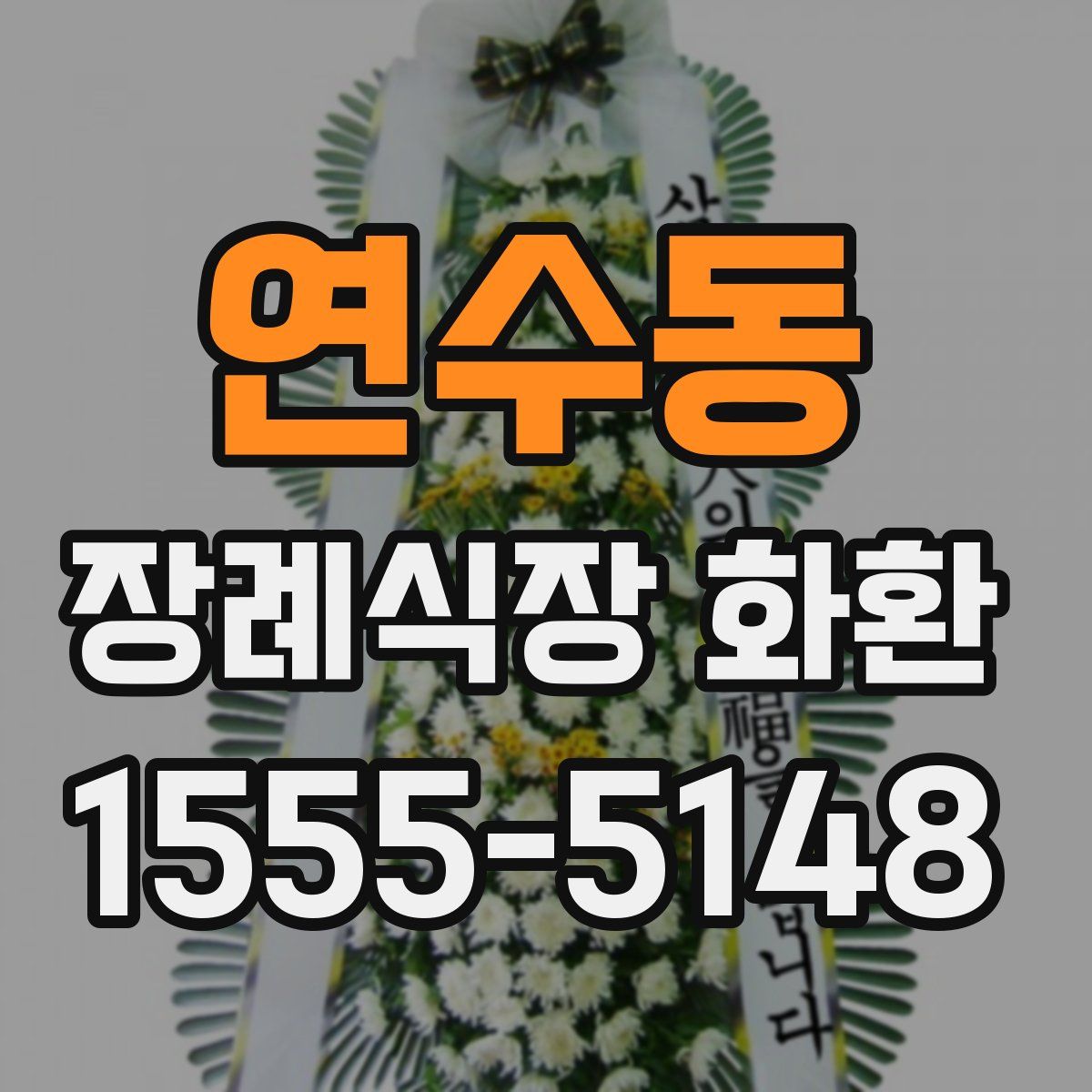 연수동 장례식장 화환
