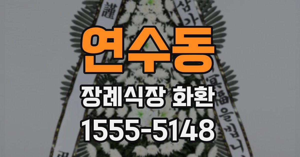 연수동 장례식장 화환