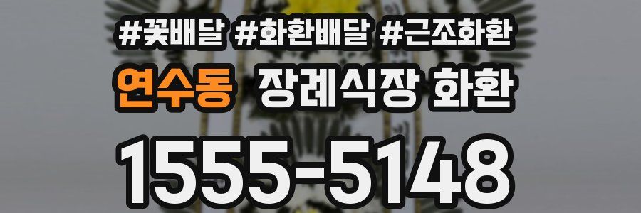 연수동 장례식장 화환