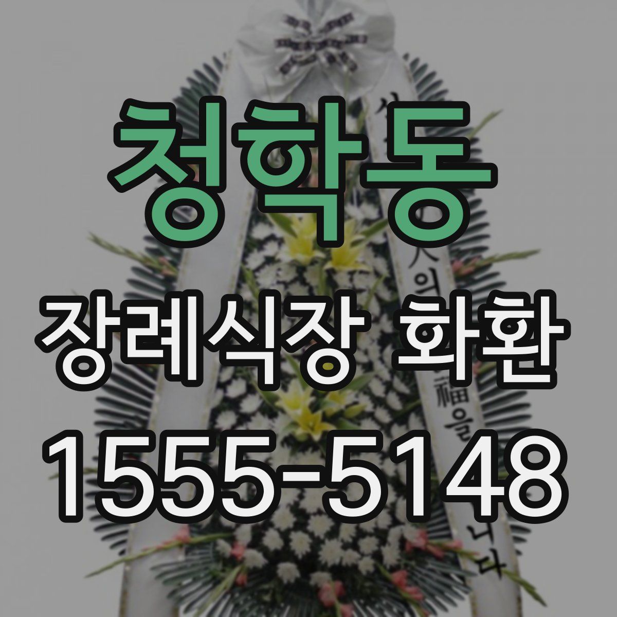 청학동 장례식장 화환