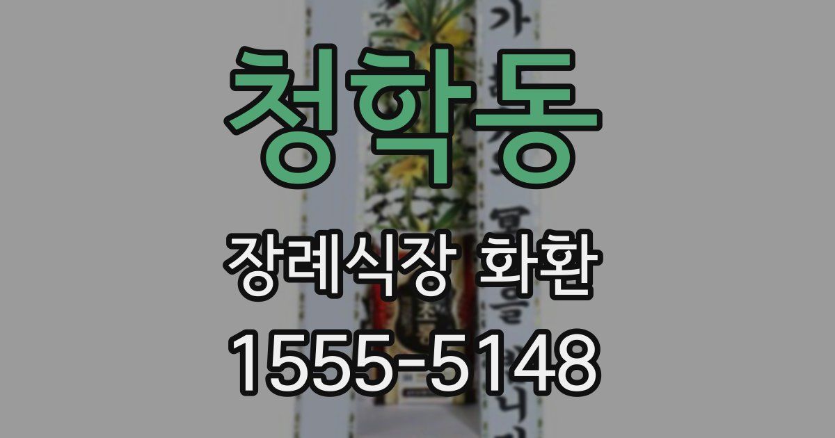 청학동 장례식장 화환