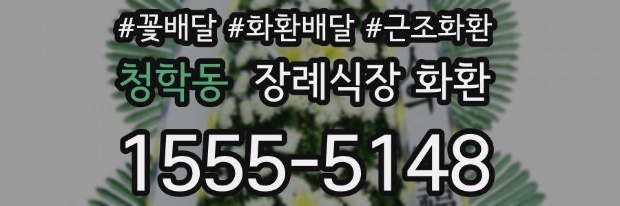 청학동 장례식장 화환