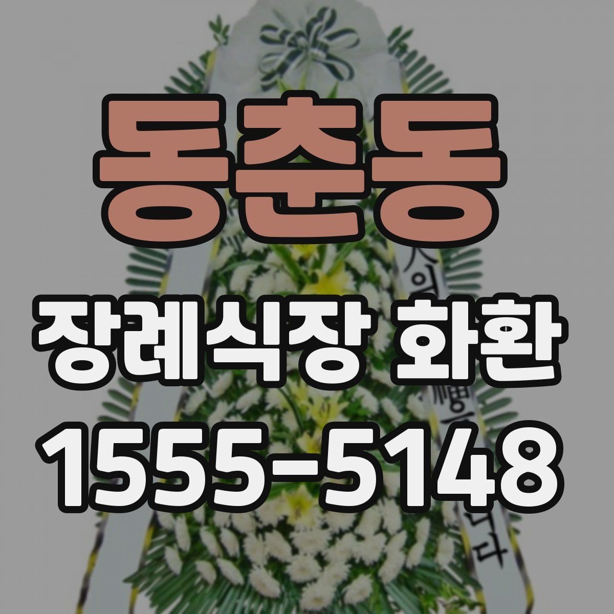 동춘동 장례식장 화환
