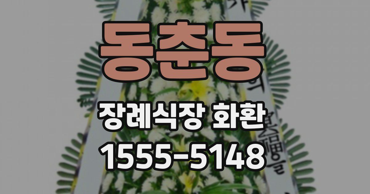 동춘동 장례식장 화환