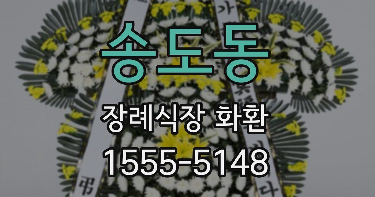 송도동 장례식장 화환