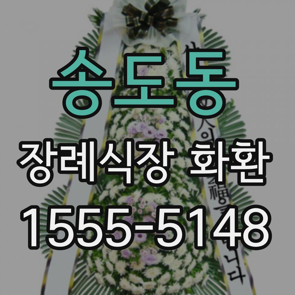 송도동 장례식장 화환