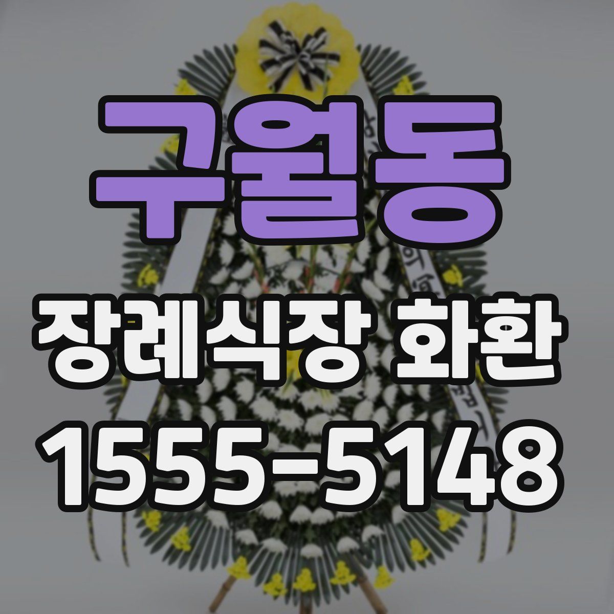 구월동 장례식장 화환